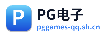 PG电子
